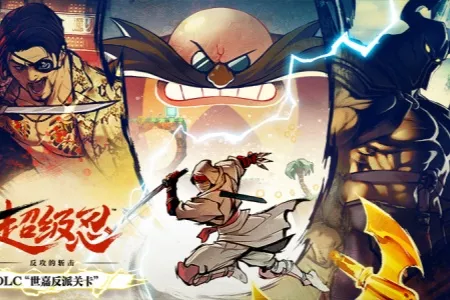 《超级忍 反攻的斩击》DLC&ldquo;世嘉反派关卡&rdquo;将于4月3日上线！动画预告片现已公开