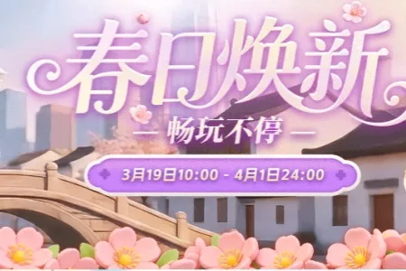 春日焕新&middot;畅玩不停｜凤凰游戏春季促销上线