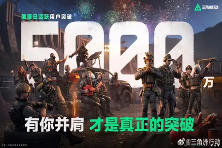 腾讯《三角洲行动》官宣国服日活跃用户突破5000万