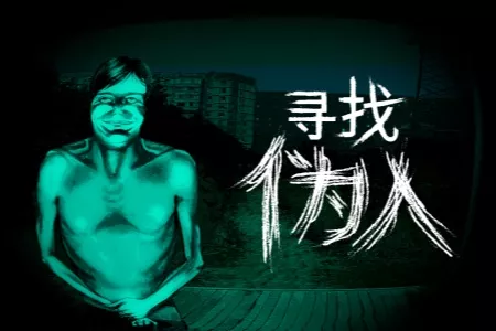 《寻找伪人》全球销量突破100万！原声带及数字艺术册今日上线