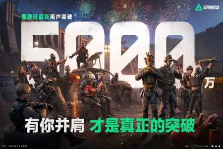 《三角洲行动》国服日活跃用户突破5000万！