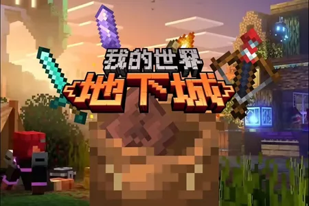 《我的世界：地下城2》2026年发售，首发加入XGP