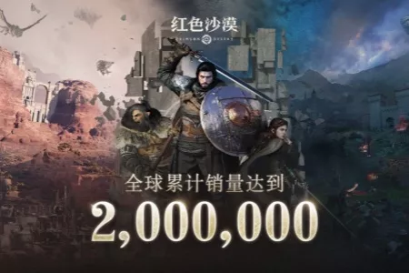 《红色沙漠》首日销量突破200万份！官方发文致谢