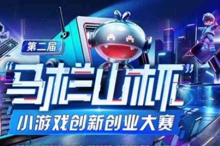 下一个爆款,就是你!第二届&ldquo;马栏山杯&rdquo;小游戏创新创业大赛正式启动