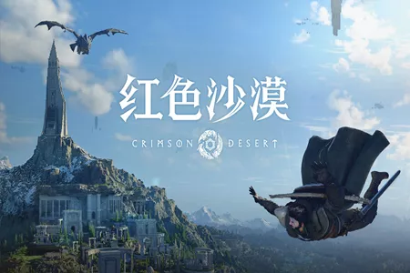 游侠早报：《红色沙漠》评价止跌回暖 R星招聘测试员