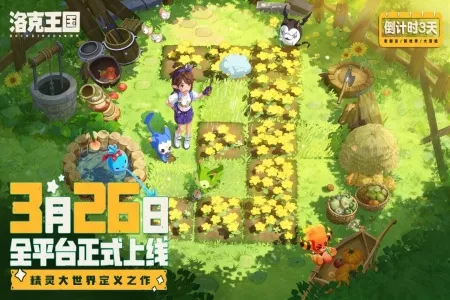 《洛克王国 世界》全平台预下载 开启3月26日正式上线
