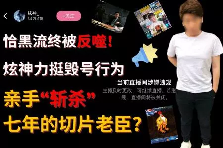 恰黑流终被反噬！炫神力挺毁号行为，亲手&ldquo;斩杀&rdquo;七年切片老臣？