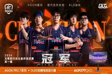 全面进化！AGON爱攻官方合作战队BLG斩获进化者杯系列赛冠军