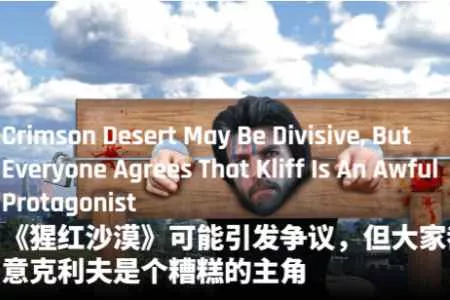 《红色沙漠》主角被吐槽"无趣":不如做成可自定义角色