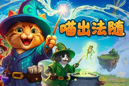 声控魔法喵来了！多人合作新游《喵出法随》公开测试招募现已开启！