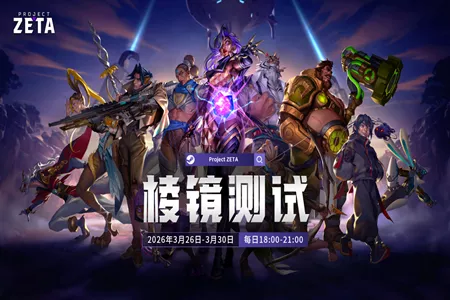 《Project ZETA》开启社区测试，以&ldquo;用户共创开发&rdquo;重塑动作MOBA新标准