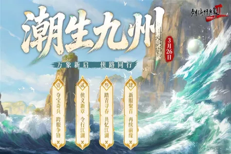 《剑网2》开春资料片&ldquo;潮生九州&rdquo;今日公测 【莺舞长歌】新服15:00携十二重豪礼火热开启！