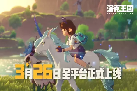 腾讯《洛克王国：世界》正式公测，全平台数据互通