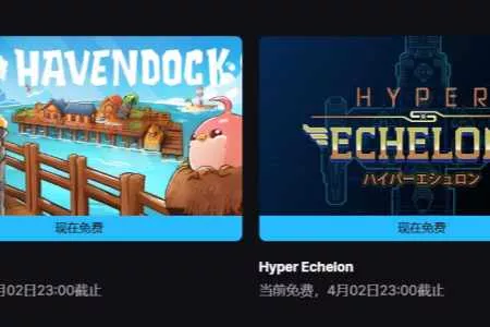 EPIC喜加三：《海港物语》《超级编队》等限时免费