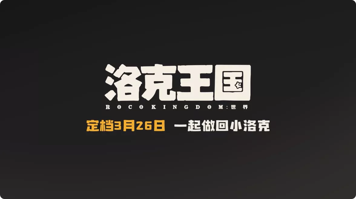 《洛克王国：世界》WeGame专属功能详解：全能助手带你重回童年
