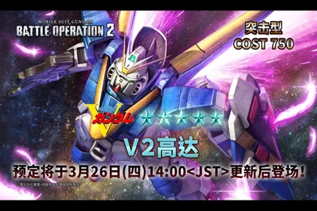 PlayStation&reg;5/PlayStation&reg;4『机动战士高达　激战任务2』「激战任务春季庆典V」正式展开！『最大威力──!! 』V2高达​​登场！