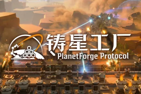 科幻星球大赛第三名！国产科幻自动化+塔防游戏《铸星工厂》Steam页面正式上线