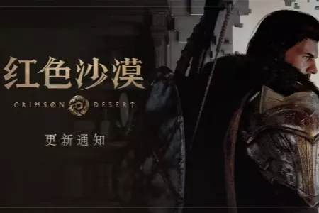《红色沙漠》热更新上线：修复DLSS与光线重建问题