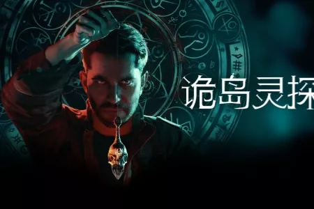 灵异恐怖冒险新作《诡岛灵探》全新预告发布，揭示发售前未公开画面，游戏将于4.9凌晨发售，支持中文