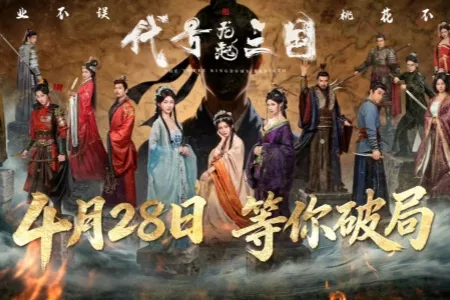 快过曹操，说到就到！《代号三国：龙起》定档4月28日