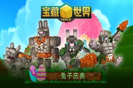 《宝藏世界》&ldquo;兔子庆典&rdquo;限时回归，穿越时空的奇异冒险现已开启！