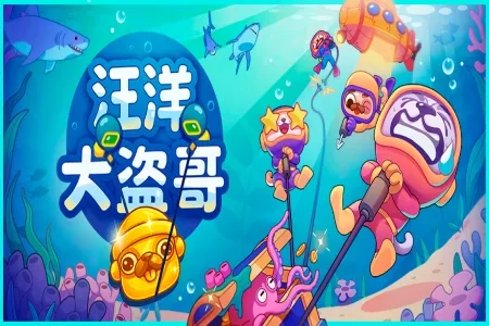 汪汪队海底集结！深海打捞联机新游《汪洋大盗哥》今日公开商店页，封闭测试同步开启