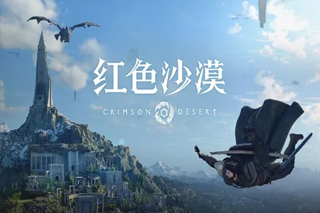 《博德之门3》发行总监评《红色沙漠》&ldquo;机械拼凑体&rdquo;