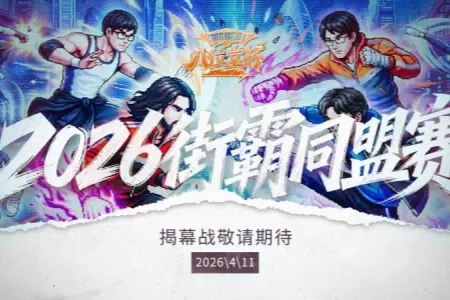 2026&ldquo;八位堂杯&rdquo;街霸同盟赛正式官宣，揭幕赛即将开启！