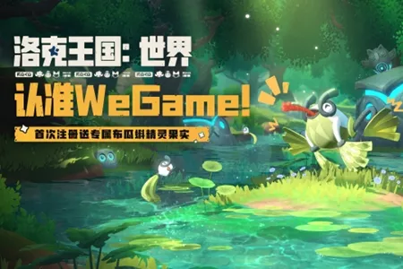 《洛克王国：世界》WeGame交换大厅2.0上线，游玩痛点即刻解决