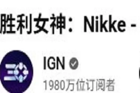 IGN发布过时《胜利女神：世界》愚人节宣传片遭群嘲