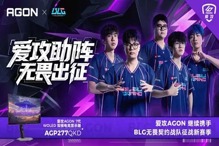 无畏向前，再续新篇！爱攻AGON续约BLG战队，向巅峰荣誉再&ldquo;竞&rdquo;发！