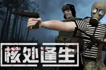 《Misery核处逢生》重大更新：新增难度预设、全面支持Steam Deck、攀爬机制及废墟生态重构！