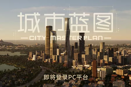 中国团队打造UE5城建游戏《城市蓝图》
