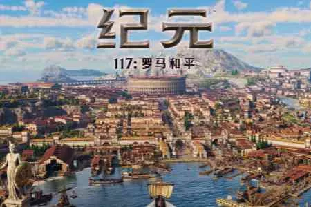 近期热门建造游戏推荐：这款IGN 9分的罗马史诗，为何让硬核玩家沉迷？