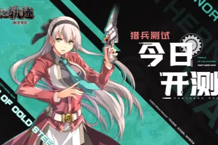 《闪之轨迹：北方战役》「猎兵测试」今日正式启幕，猎兵出征！