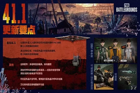 《PUBG》41.1版本更新，新模式&ldquo;星际乱斗&rdquo;正式上线