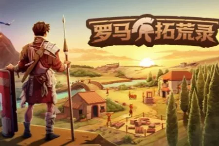 生存模拟建造游戏《罗马拓荒录》5月26日开启Steam抢先体验！支持最多8人联机