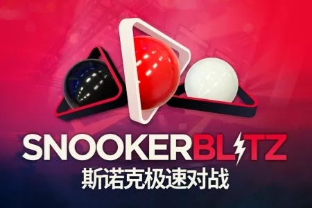 喜加一！免费多人台球新作《斯诺克极速对战》现已登陆 Steam，开启快节奏竞技对局