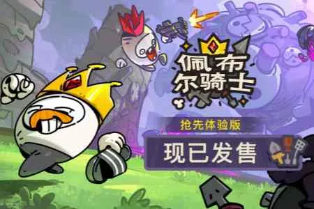 欢乐组队，捡宝御敌！多人肉鸽《佩布尔骑士》4月13日正式发售！