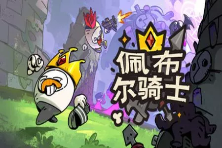 《佩布尔骑士》EA试玩报告：&ldquo;开局一张嘴，强化全靠吃&rdquo;