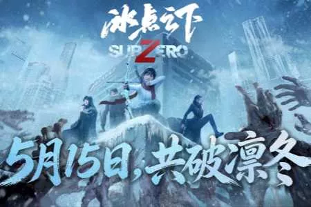 冰点之下，羁绊共生！《冰点之下》定档5月15日