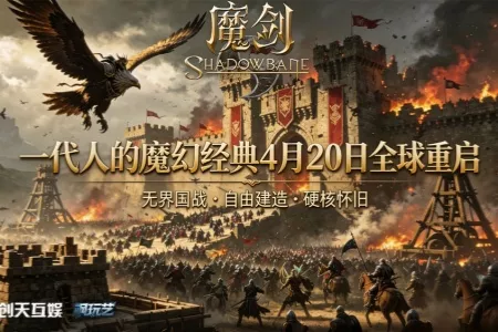 【首曝】定义自由MMO天花板！《魔剑：复兴》Steam定档4月20日开服