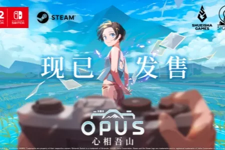 《OPUS：心相吾山》今日登陆 Nintendo Switch&trade;2 / Nintendo Switch&trade; 与 Steam&reg;！首发限时九折88.2元！
