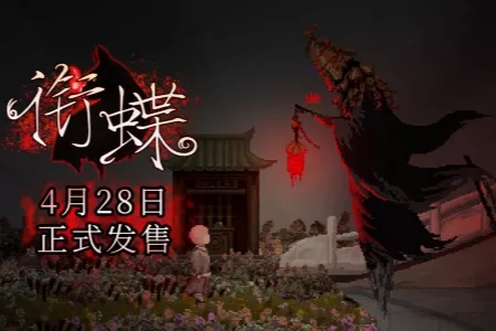 《衔蝶》定档4月28日发售，重返民国弄堂体验中式志怪悬疑解谜