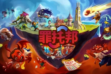 Team17新作阎王模拟器《罪托邦》现已正式发售，支持中文