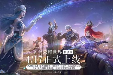 《王者荣耀世界》移动端正式上线，随时随地体验王者大陆