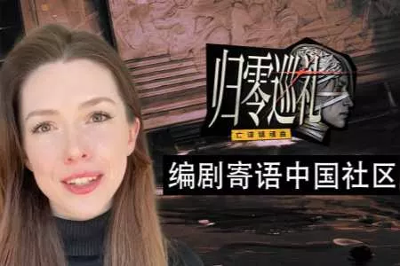 《归零巡礼：亡谍镇魂曲》编剧寄语中国玩家视频公布