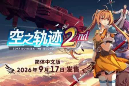 9月17日正式上线! 《空之轨迹 the 2nd》发售预告公布