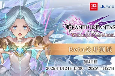 《碧蓝幻想 Relink 无尽黄昏》即将开启Beta公开测试