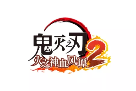 《鬼灭之刃 火之神血风谭2》付费DLC《鬼灭之刃 火之神血风谭2 角色通行证》中 &ldquo;蝴蝶忍（无限城）&rdquo;角色包已于今日正式发布！